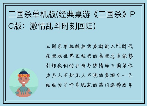 三国杀单机版(经典桌游《三国杀》PC版：激情乱斗时刻回归)