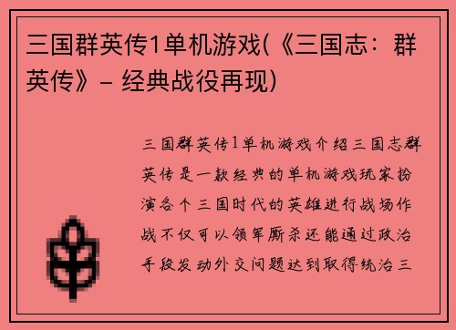三国群英传1单机游戏(《三国志：群英传》- 经典战役再现)