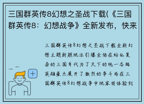 三国群英传8幻想之圣战下载(《三国群英传8：幻想战争》全新发布，快来下载！)