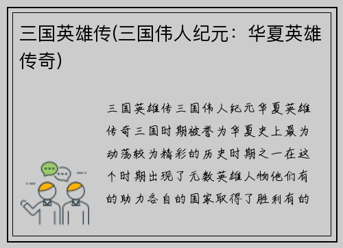 三国英雄传(三国伟人纪元：华夏英雄传奇)