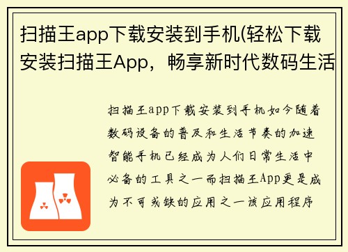 扫描王app下载安装到手机(轻松下载安装扫描王App，畅享新时代数码生活)