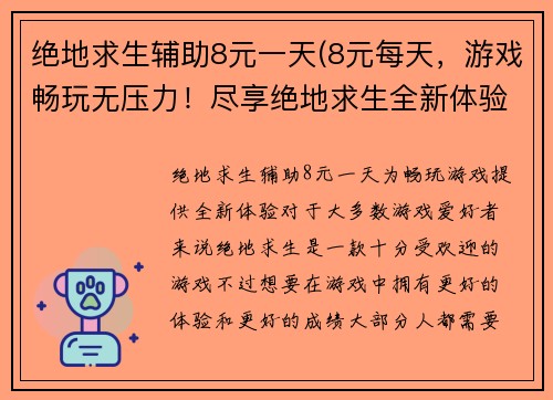绝地求生辅助8元一天(8元每天，游戏畅玩无压力！尽享绝地求生全新体验！)